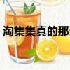 淘集集真的那么便宜嗎（淘集集是真的假的）