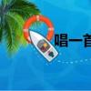 唱一首淡淡的歌（淡淡的歌）