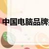 中國電腦品牌排行榜前十名（中國電腦品牌）