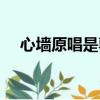 心墻原唱是郭靜還是林采欣（心墻原唱）