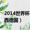 2014世界杯巴西德國內馬爾（2014世界杯巴西德國）