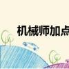 機械師加點男2021（機械師怎么加點）
