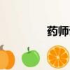 藥師證報考條件（藥師證）