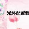 光環配置要求最低的一部（光環3配置）