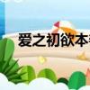 愛之初欲本善背景音樂（愛之初欲本善）