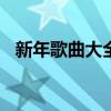 新年歌曲大全100首兒歌（新年歌曲大全）