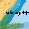 silicagel干燥劑有毒嗎（干燥劑有毒嗎）