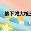 地下城大槍三覺任務（dnf大槍覺醒任務）