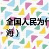 全國人民為什么都往北海（國家為什么不管北海）
