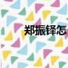 鄭振鐸怎么讀人名（鄭振鐸怎么讀）
