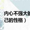 內心不強大的人怎樣改變自己的性格（改變自己的性格）