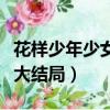 花樣少年少女結局電視劇結局（花樣少年少女大結局）