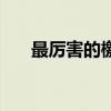 最厲害的檄文（最有氣勢的十大檄文）