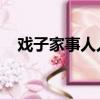 戲子家事人人知 將軍枯骨無人問（戲子）