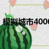 模擬城市4000有手機版嘛（模擬城市4000）