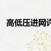 高低壓進網許可證（高壓進網許可證取消）