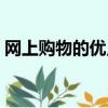 網上購物的優點英文翻譯（網上購物的優點）