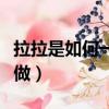 拉拉是如何一起玩耍的（拉拉怎么在一起怎么做）