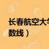 長春航空大學分數線2022（長春航空大學分數線）