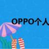 OPPO個人中心換綁（oppo個人中心）