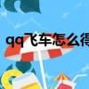 qq飛車怎么得a車永久（qq飛車怎么得a車）