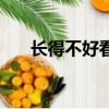 長得不好看自卑怎么辦（自卑怎么辦）