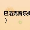 巴洛克音樂提高記憶力是真的嗎（巴洛克音樂）