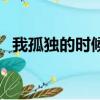 我孤獨的時候可以抱著你（我孤獨的時候）