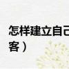 怎樣建立自己的博客賬號（怎樣建立自己的博客）