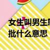 女生叫男生憨批是什么意思?（女朋友叫你憨批什么意思）