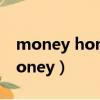 money honey funny 翻譯中文（money honey）