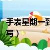 手表星期一到星期日英文縮寫（星期日英文縮寫）