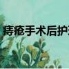 痔瘡手術后護理細節記錄（痔瘡手術后護理）