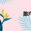 散戶線有用嗎（散戶線）