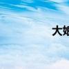 大娘的拼音（娘的拼音）