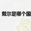 戴爾是哪個國家的產品品牌（dell是哪國的）