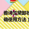 雅詩蘭黛卸妝乳的正確使用方法（卸妝乳的正確使用方法）