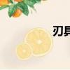 刃具在哪里獲得（刃具）
