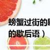 螃蟹過街的歇后語下一句是什么?（螃蟹過街的歇后語）