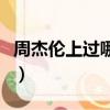 周杰倫上過哪幾次春晚（周杰倫上過幾次春晚）
