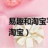 易趣和淘寶平臺電子商務模式的比較（易趣 淘寶）