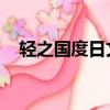 輕之國度日文書庫（輕之國度 日文書庫）