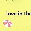 love in the ice歌詞（love in the ice）