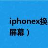 iphonex換屏幕手工費多少錢（iphonex換屏幕）