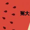 冤大頭的近義詞（冤大頭）