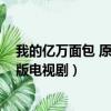 我的億萬面包 原聲版電視劇在線觀看（我的億萬面包 原聲版電視劇）