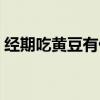 經期吃黃豆有什么好處（吃黃豆有什么好處）
