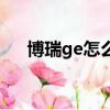 博瑞ge怎么樣能買嗎（博瑞ge怎么樣）