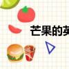 芒果的英文怎么讀（芒果的英文）