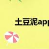 土豆泥app下載二維碼（土豆泥app）